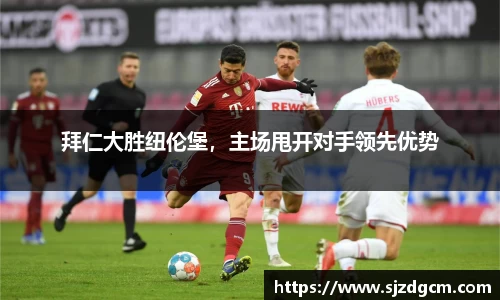 拜仁大胜纽伦堡，主场甩开对手领先优势