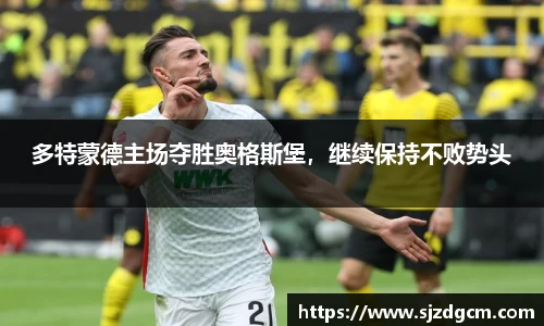 多特蒙德主场夺胜奥格斯堡，继续保持不败势头