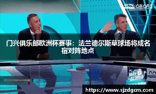 门兴俱乐部欧洲杯赛事：法兰德尔斯草球场将成名宿对阵地点