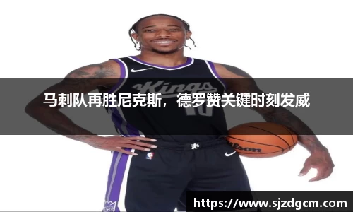 马刺队再胜尼克斯，德罗赞关键时刻发威