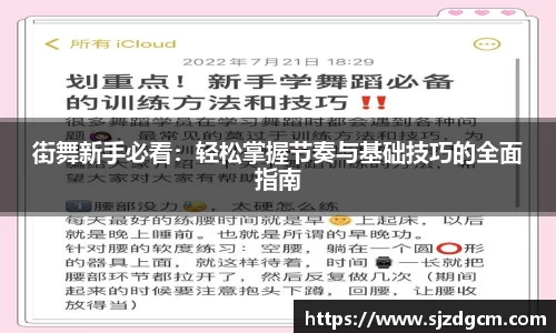 街舞新手必看：轻松掌握节奏与基础技巧的全面指南