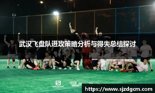 武汉飞盘队进攻策略分析与得失总结探讨