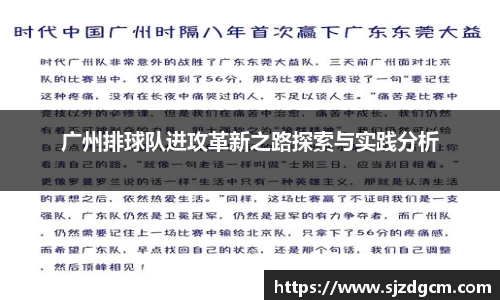 广州排球队进攻革新之路探索与实践分析