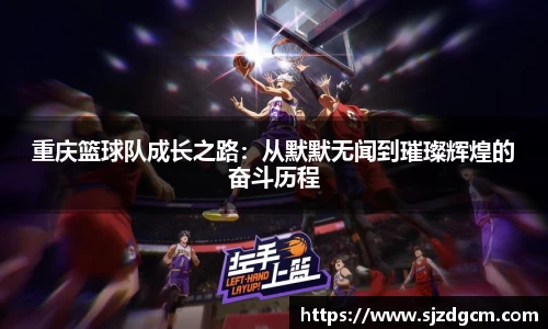 重庆篮球队成长之路：从默默无闻到璀璨辉煌的奋斗历程