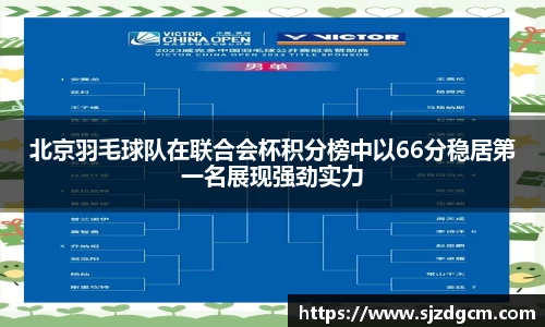 北京羽毛球队在联合会杯积分榜中以66分稳居第一名展现强劲实力