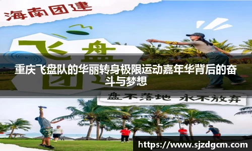 重庆飞盘队的华丽转身极限运动嘉年华背后的奋斗与梦想