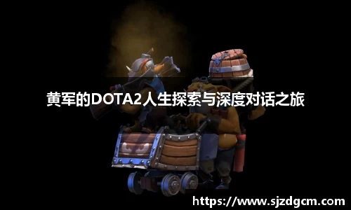 黄军的DOTA2人生探索与深度对话之旅