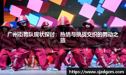 广州街舞队现状探讨：热情与挑战交织的舞动之旅