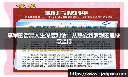 李军的街舞人生深度对话：从热爱到梦想的追逐与坚持