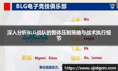 深入分析BLG战队的整体压制策略与战术执行细节
