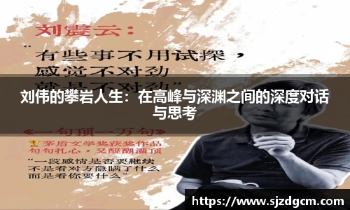 刘伟的攀岩人生：在高峰与深渊之间的深度对话与思考