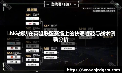 LNG战队在英雄联盟赛场上的快速崛起与战术创新分析
