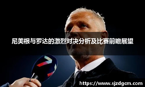 尼美根与罗达的激烈对决分析及比赛前瞻展望