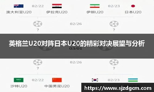 英格兰U20对阵日本U20的精彩对决展望与分析