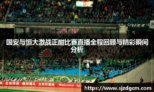 国安与恒大激战正酣比赛直播全程回顾与精彩瞬间分析