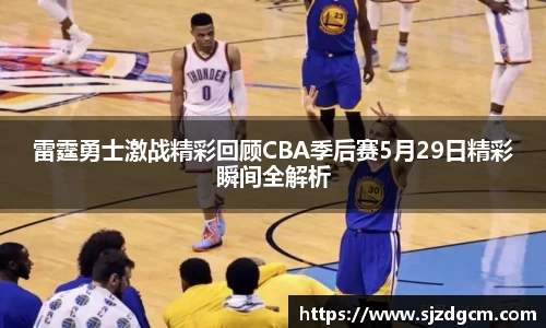 雷霆勇士激战精彩回顾CBA季后赛5月29日精彩瞬间全解析