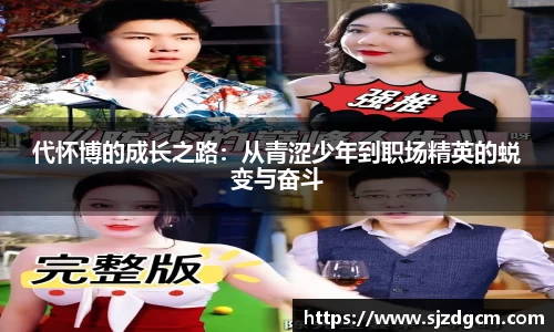 代怀博的成长之路：从青涩少年到职场精英的蜕变与奋斗