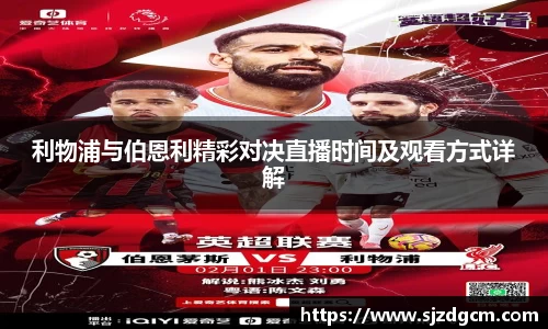 利物浦与伯恩利精彩对决直播时间及观看方式详解