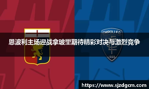 恩波利主场迎战拿玻里期待精彩对决与激烈竞争