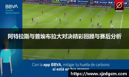 阿特拉斯与普埃布拉大对决精彩回顾与赛后分析