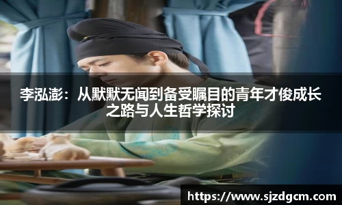 李泓澎：从默默无闻到备受瞩目的青年才俊成长之路与人生哲学探讨