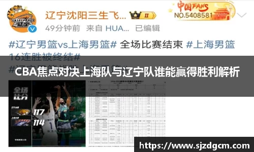 CBA焦点对决上海队与辽宁队谁能赢得胜利解析
