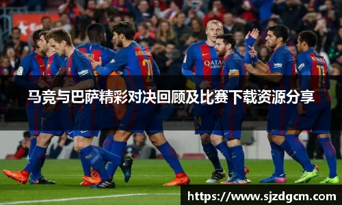 马竞与巴萨精彩对决回顾及比赛下载资源分享
