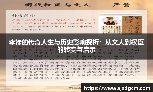 李禄的传奇人生与历史影响探析：从文人到权臣的转变与启示