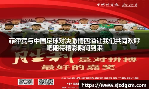 菲律宾与中国足球对决激情四溢让我们共同欢呼吧期待精彩瞬间到来