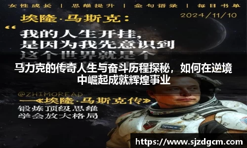 马力克的传奇人生与奋斗历程探秘，如何在逆境中崛起成就辉煌事业