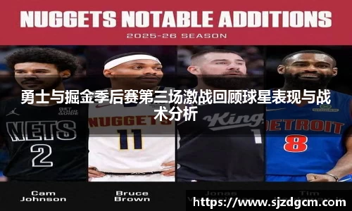 勇士与掘金季后赛第三场激战回顾球星表现与战术分析