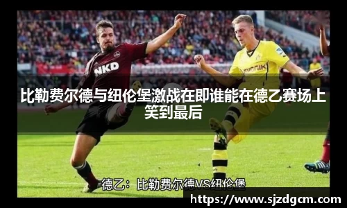 比勒费尔德与纽伦堡激战在即谁能在德乙赛场上笑到最后