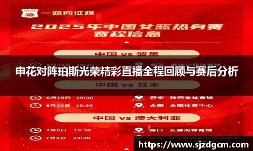 申花对阵珀斯光荣精彩直播全程回顾与赛后分析