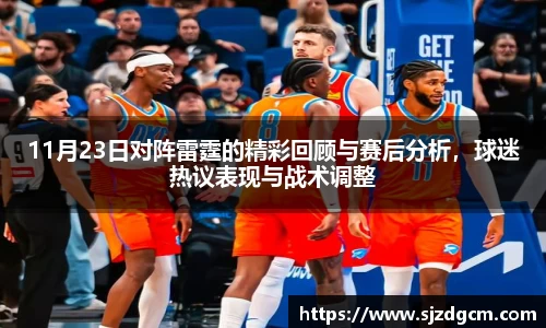 11月23日对阵雷霆的精彩回顾与赛后分析，球迷热议表现与战术调整