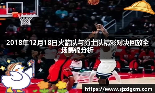 2018年12月18日火箭队与爵士队精彩对决回放全场集锦分析
