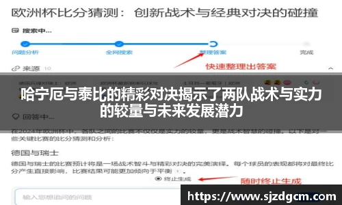 哈宁厄与泰比的精彩对决揭示了两队战术与实力的较量与未来发展潜力