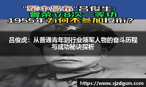 吕俊虎：从普通青年到行业领军人物的奋斗历程与成功秘诀探析