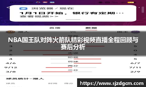 NBA国王队对阵火箭队精彩视频直播全程回顾与赛后分析
