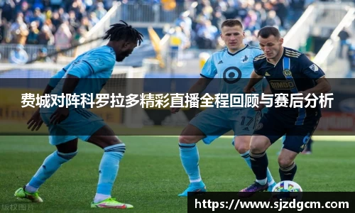 费城对阵科罗拉多精彩直播全程回顾与赛后分析