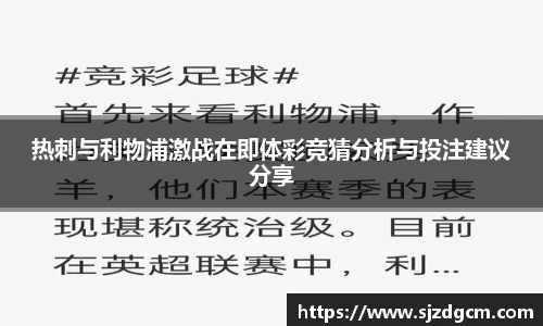 热刺与利物浦激战在即体彩竞猜分析与投注建议分享
