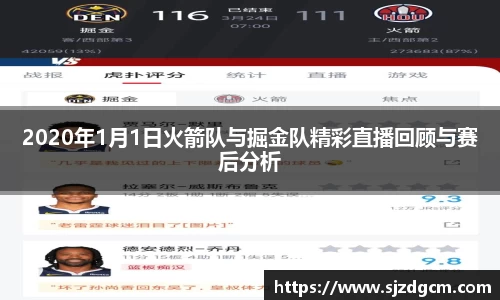 2020年1月1日火箭队与掘金队精彩直播回顾与赛后分析