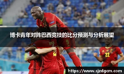 博卡青年对阵巴西竞技的比分预测与分析展望