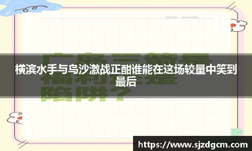 横滨水手与鸟沙激战正酣谁能在这场较量中笑到最后