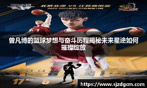 曾凡博的篮球梦想与奋斗历程揭秘未来星途如何璀璨绽放