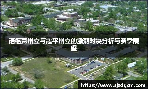 诺福克州立与寇平州立的激烈对决分析与赛季展望