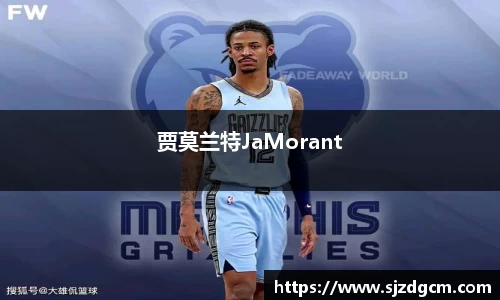 贾莫兰特JaMorant