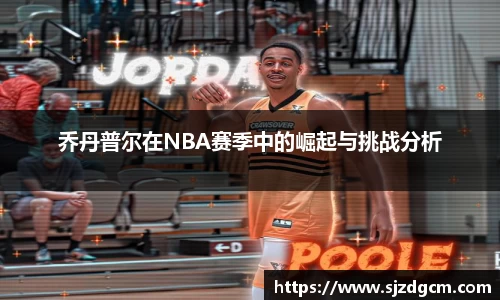 乔丹普尔在NBA赛季中的崛起与挑战分析