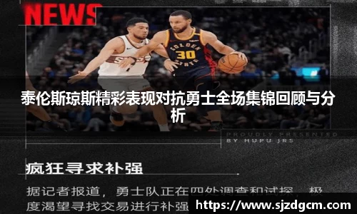 泰伦斯琼斯精彩表现对抗勇士全场集锦回顾与分析