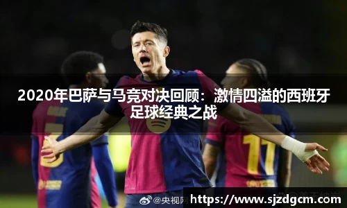 2020年巴萨与马竞对决回顾：激情四溢的西班牙足球经典之战