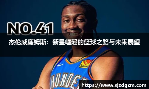 杰伦威廉姆斯：新星崛起的篮球之路与未来展望